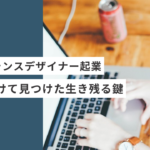 起業・副業フリーランスデザイナー起業15年続けて見つけた生き残る鍵