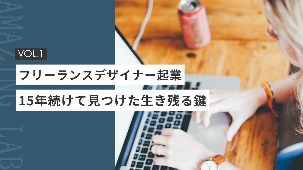 起業・副業フリーランスデザイナー起業15年続けて見つけた生き残る鍵