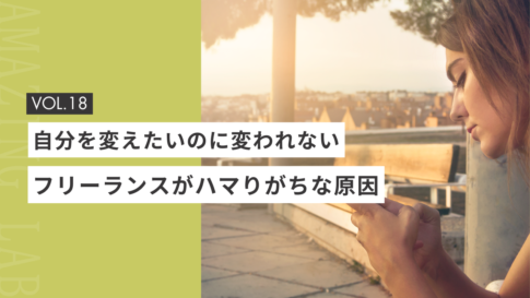 フリーランスデザイナーが起業・副業でハマりがちな原因