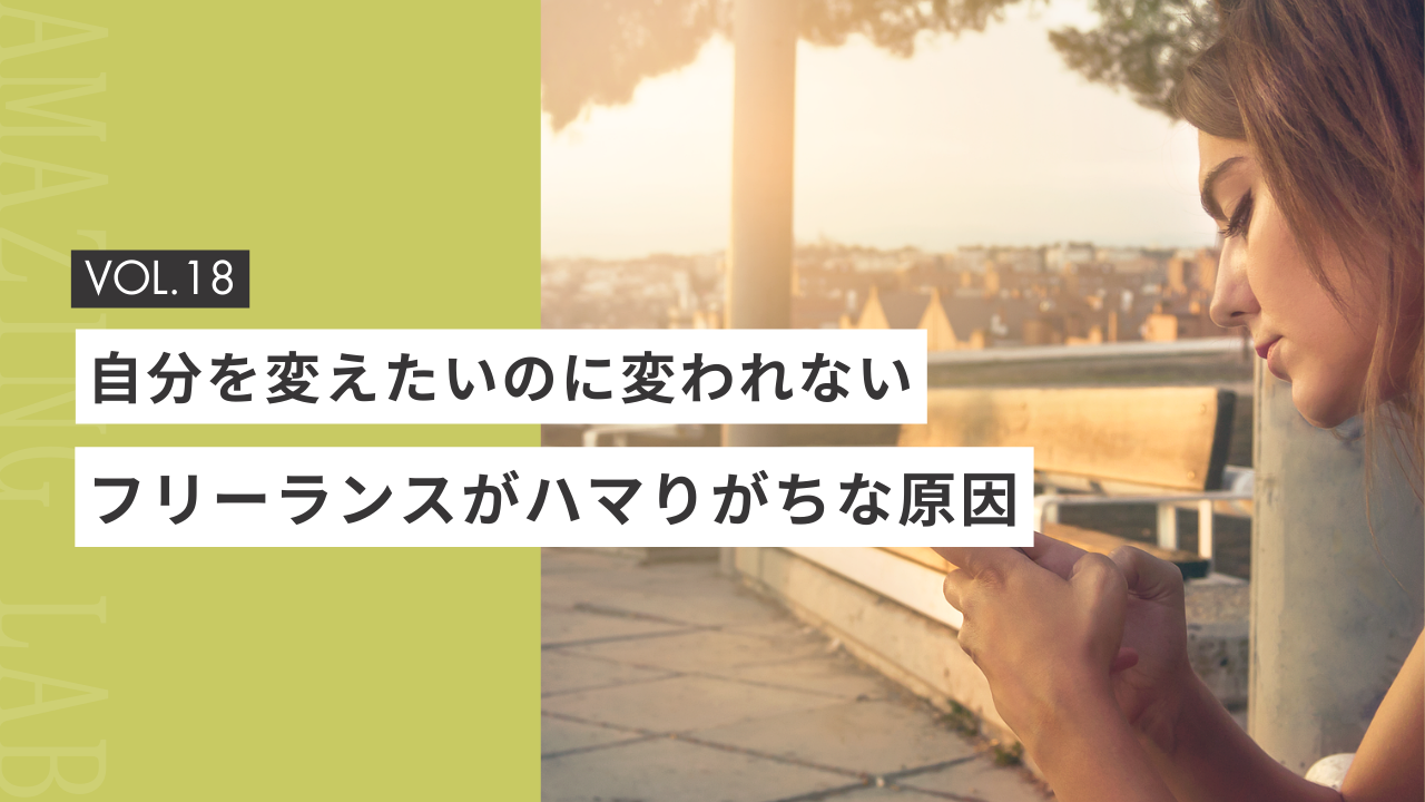 フリーランスデザイナーが起業・副業でハマりがちな原因