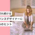 10年選ばれ続ける起業・副業フリーランスデザイナーになるためのヒント