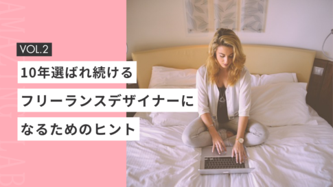 10年選ばれ続ける起業・副業フリーランスデザイナーになるためのヒント