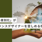 「強みの差別化」が起業・副業のフリーランスデザイナーを苦しめる理由
