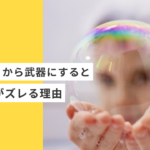 起業・副業のフリーランスデザイナーは「強み」から武器にすると、すべてがズレる
