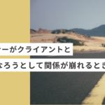 起業・副業のフリーランスデザイナーがクライアントと対等になろうとして、関係が崩れるとき