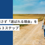 起業・副業フリーランスデザイナーが自分を壊さず「選ばれる理由」を見つける３ステップ