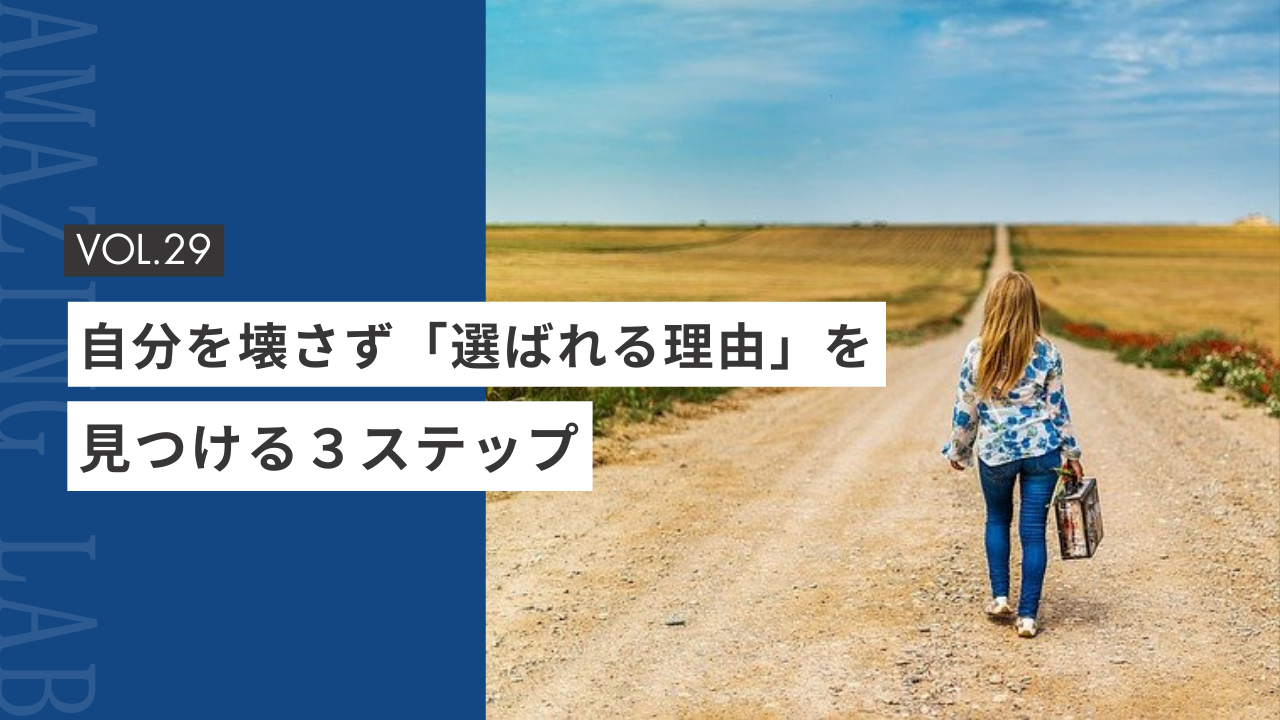 起業・副業フリーランスデザイナーが自分を壊さず「選ばれる理由」を見つける３ステップ