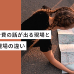 起業・副業のフリーランスデザイナーのデザイン費の話が出る現場と、出ない現場の違い