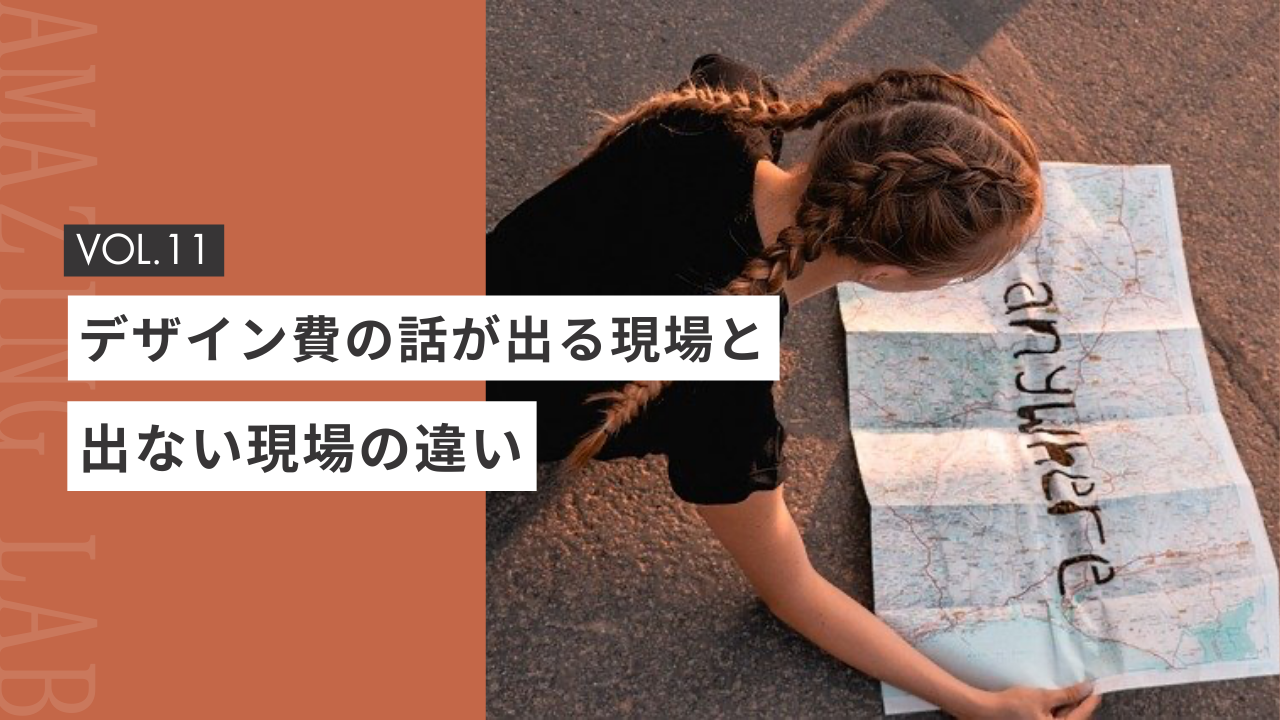 起業・副業のフリーランスデザイナーのデザイン費の話が出る現場と、出ない現場の違い
