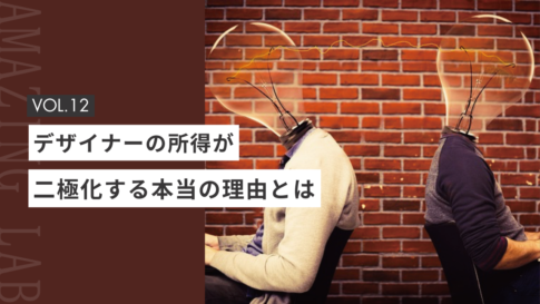 起業・副業のフリーランスデザイナーの収入が2極化する理由とは
