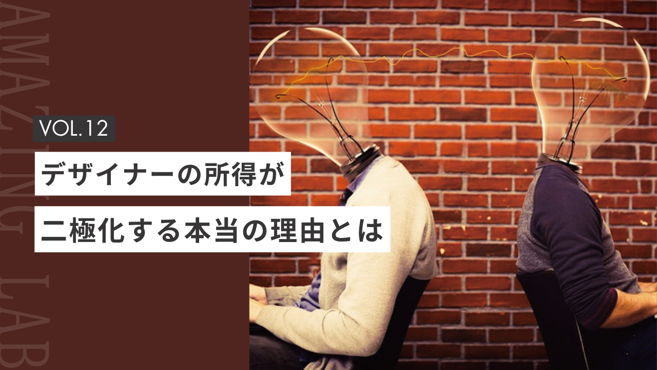 起業・副業のフリーランスデザイナーの収入が２極化する理由とは