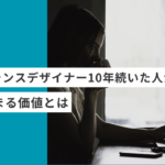 起業・副業のフリーランスデザイナー10年続いた人が立ち止まる価値とは