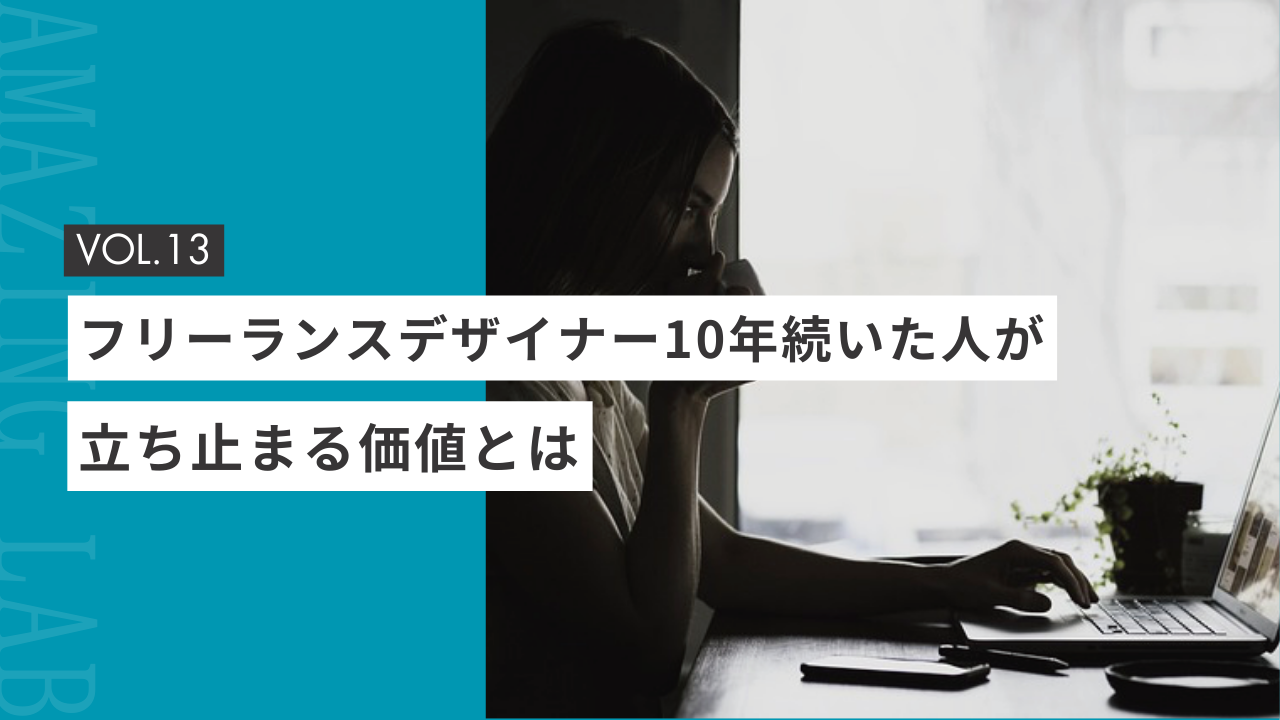 起業・副業のフリーランスデザイナー10年続いた人が立ち止まる価値とは