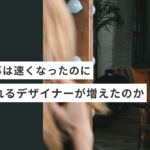 AIで仕事は速くなったのになぜ疲れる起業・副業のフリーランスデザイナーが増えたのか