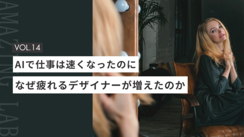 AIで仕事は速くなったのになぜ疲れる起業・副業のフリーランスデザイナーが増えたのか