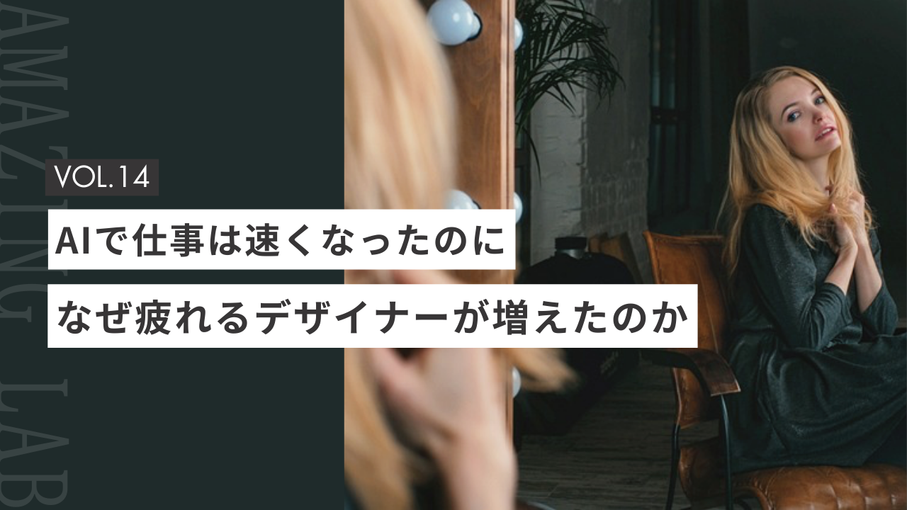 AIで仕事は速くなったのになぜ疲れる起業・副業のフリーランスデザイナーが増えたのか