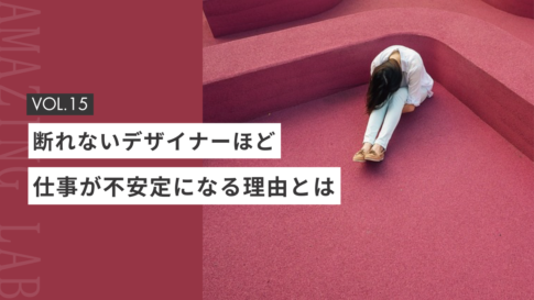 断れない起業・副業のフリーランスデザイナーほど、仕事が不安定になる理由