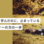 スキルを学んだのに、止まっている起業・副業のフリーランスデザイナーの次の一歩