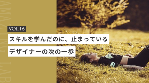 スキルを学んだのに、止まっている起業・副業のフリーランスデザイナーの次の一歩