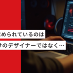 起業・副業で求められているのは、作るだけのフリーランスデザイナーではない