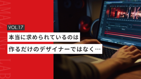 起業・副業で求められているのは、作るだけのフリーランスデザイナーではない