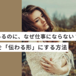 起業・副業フリーランスデザイナーは想いがあるのに、なぜ仕事にならない？ 〜自分軸を「伝わる形」にする〜