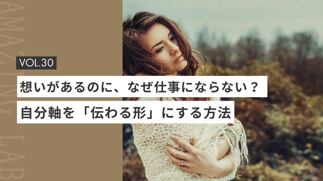起業・副業フリーランスデザイナーは想いがあるのに、なぜ仕事にならない？ 〜自分軸を「伝わる形」にする〜