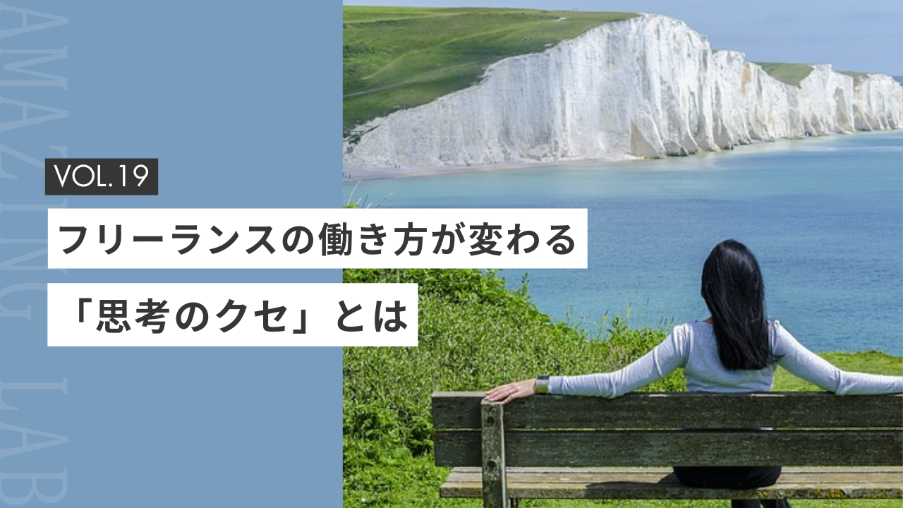 起業・副業のフリーランスデザイナーの働き方が変わる思考のクセ