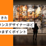 努力してきた起業・副業フリーランスデザイナーほど、最初につまずくポイント