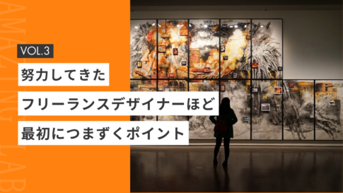 努力してきた起業・副業フリーランスデザイナーほど、最初につまずくポイント