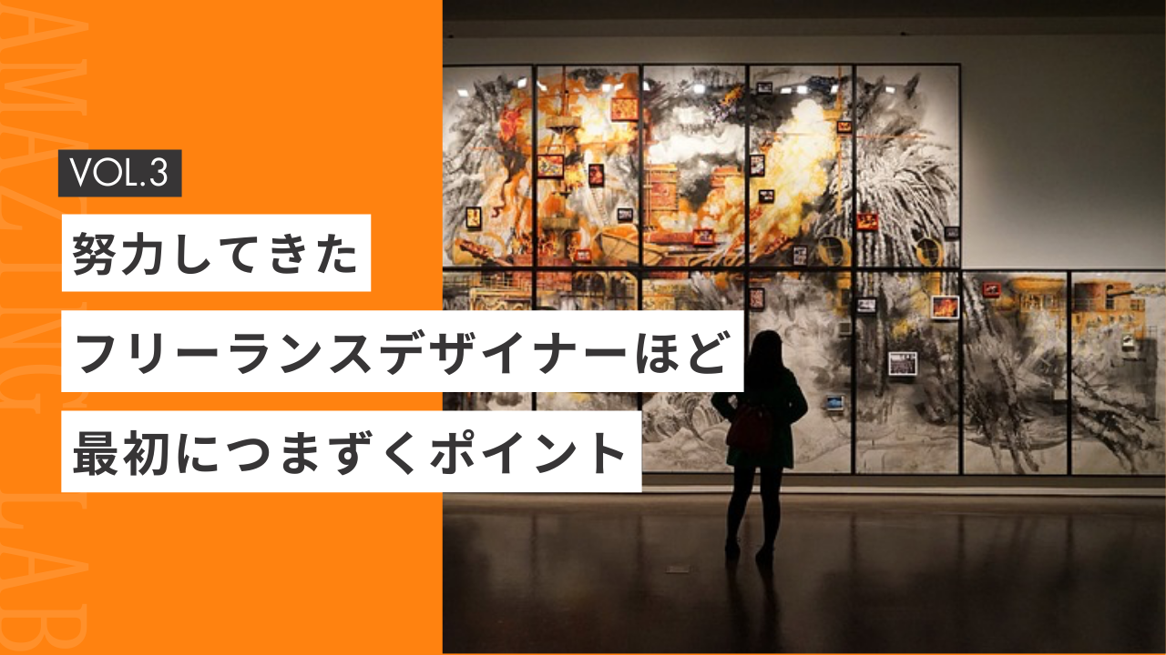 努力してきた起業・副業フリーランスデザイナーほど、最初につまずくポイント