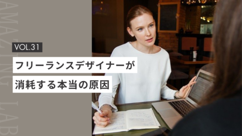 起業・副業のフリーランスデザイナーが消耗する本当の原因