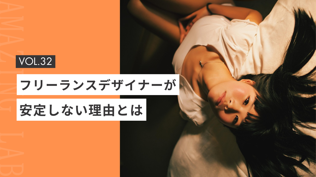 起業・副業のフリーランスデザイナーが安定しない理由とは