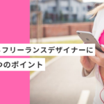 選ばれる起業・副業のフリーランスデザイナーになる３つのポイント