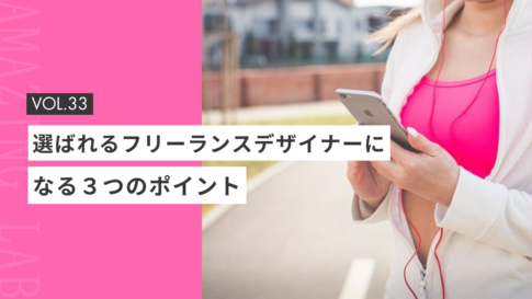 選ばれる起業・副業のフリーランスデザイナーになる３つのポイント