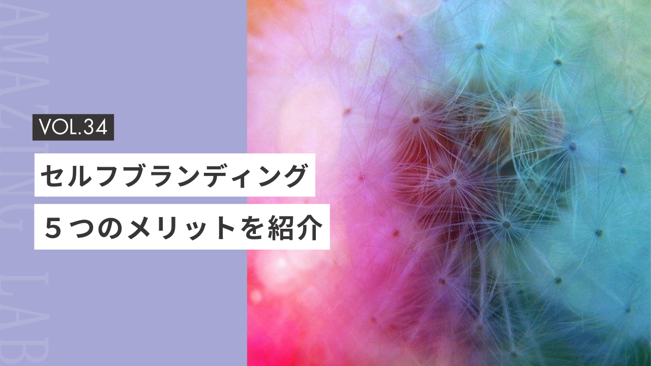 起業・副業のフリーランスデザイナーのブランディング５つのメリット