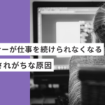 起業・副業のフリーランスデザイナーが仕事を続けられなくなる、見落とされがちな原因
