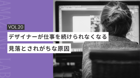 起業・副業のフリーランスデザイナーが仕事を続けられなくなる、見落とされがちな原因