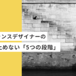 起業・副業のフリーランスデザイナーの成長を止めない「5つの段階」
