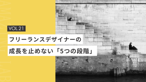 起業・副業のフリーランスデザイナーの成長を止めない「5つの段階」