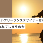 なぜ、良い起業・副業フリーランスデザイナーほど安く使われてしまうのか