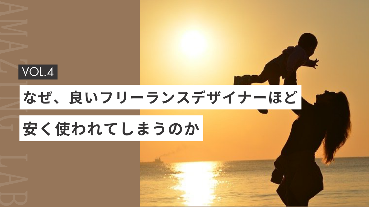 なぜ、良い起業・副業フリーランスデザイナーほど安く使われてしまうのか