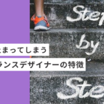 途中で止まってしまう起業・副業フリーランスデザイナーの特徴