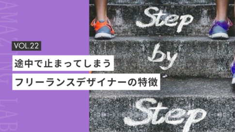途中で止まってしまう起業・副業フリーランスデザイナーの特徴