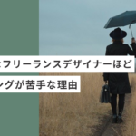 まじめな起業・副業フリーランスデザイナーほど、ヒアリングが苦手な理由