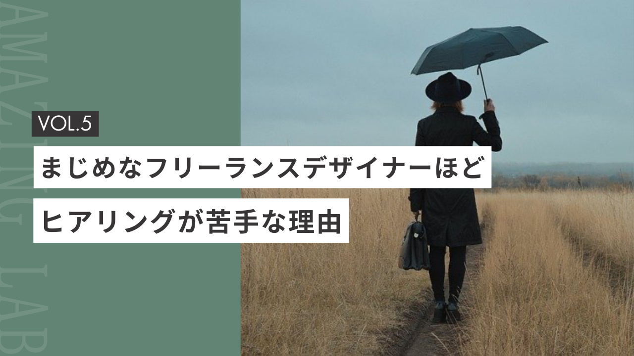 まじめな起業・副業フリーランスデザイナーほど、ヒアリングが苦手な理由