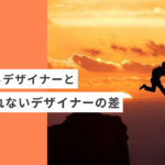 起業・副業で生き残るデザイナーと生き残れないデザイナーの差