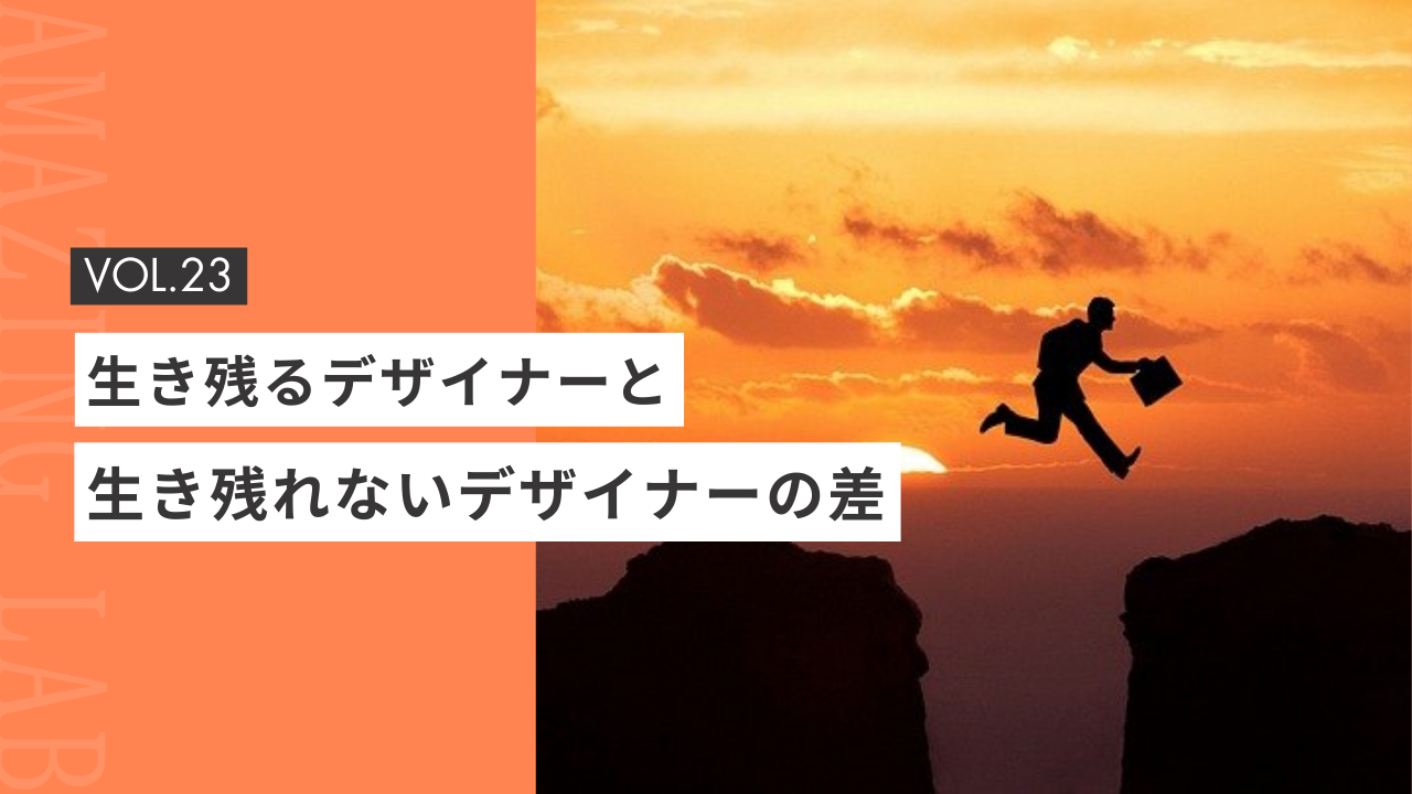 起業・副業で生き残るデザイナーと生き残れないデザイナーの差