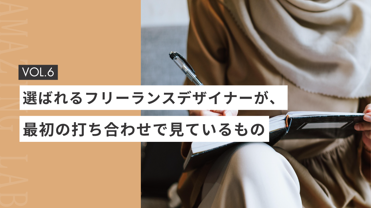 起業や副業で選ばれるフリーランスデザイナーが、最初の打ち合わせで見ているもの