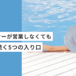 起業・副業のフリーランスデザイナーが「営業しなくても仕事が続く」5つの入り口